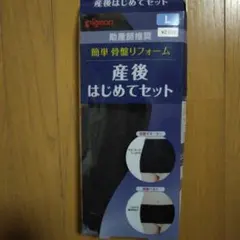 ピジョン　産後はじめてセット　簡単　骨盤リフォーム