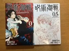 呪術廻戦 0 & 0.5巻セット