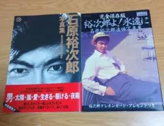 石原裕次郎 追悼写真集　2冊セット