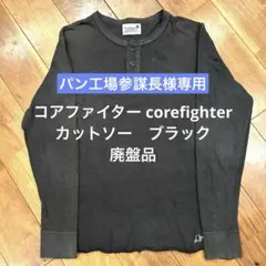 【廃盤品】コアファイター Corefighter ブラック 長袖カットソー