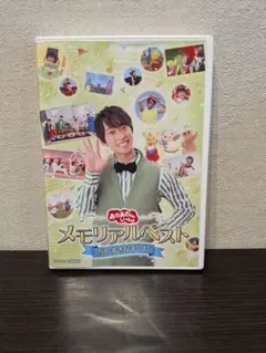 おかあさんといっしょ メモリアルベスト だいすきなキミに DVDのサムネイル