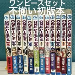 送料無料　マンガ　ワンピース　初版　ONE PIECE 12巻セット 尾田栄一郎