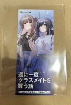 週に一度クラスメイトを買う話 しおり