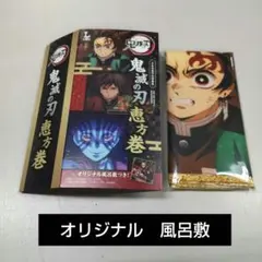 鬼滅の刃　オリジナル　風呂敷　ローソン　恵方巻