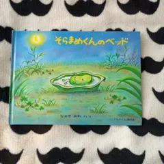 そらまめくんのベッド