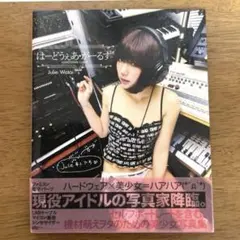 はーどうぇあ・がーるず Julie Watai 美少女写真集 平成 サブカル