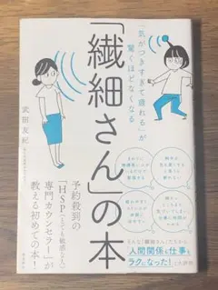 A 「気がつきすぎて疲れる」が驚くほどなくなる 「繊細さん」の本