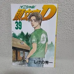 2026年最新】頭文字d 39の人気アイテム - メルカリ