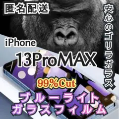 【iPhone13ProMAX】ブルーライト99%カットガラスフィルム