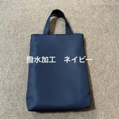 上履き入れ　上履き袋　ネイビー　無地　お受験　濃紺　紺色