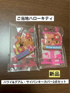 2026年最新】グアム 限定 キティの人気アイテム - メルカリ