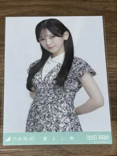 池田瑛紗 落とし物