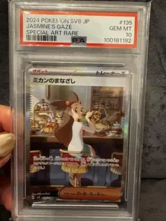 ミカンのまなざし　SAR psa10 ポケカ】ミカンのまなざし SAR PSA10 - メルカリ