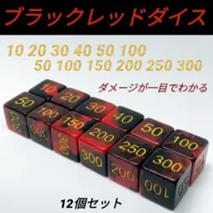 ポケモンカード 対応 ダメカンダイス ブラック レッド ダイス ダメカン 12のサムネイル