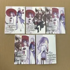 Re:ゼロから始める異世界生活 39〜43巻メロンブックス 特典 ss 小冊子