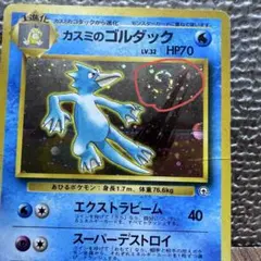 旧裏 カスミのゴルダック キラ 渦巻きホロ