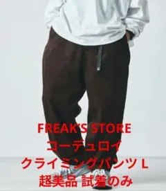 FREAK’S STORE コーデュロイ クライミングパンツ L 超美品試着のみ