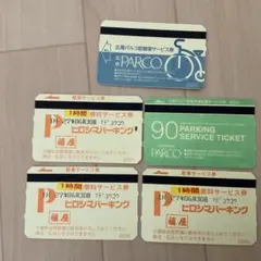 広島PARCO 駐車サービス券 1枚セット 広島パーキング3枚　駐輪券おまけのサムネイル