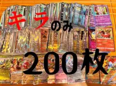 ポケモンカード キラのみ　200枚　まとめ売り