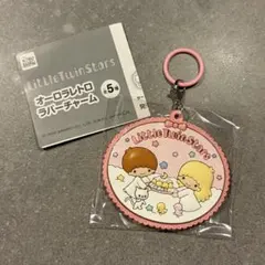 リトルツインスターズ オーロラレトロラバーチャーム