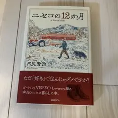 ニセコの12か月 沼尻賢治