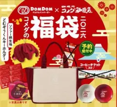 コメダ珈琲　2026寿　福袋 チケット以外