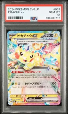 【PSA10】ピカチュウex RR SV8 超電ブレイカー 033/106