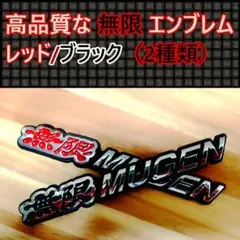 【2個セット！】樹脂製の高品質な無限（MUGEN） エンブレム H（2種類）