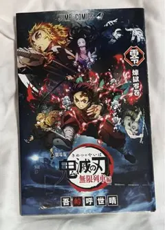 劇場版鬼滅の刃　無限列車編　来場者特典