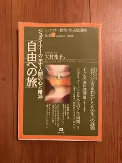 シュタイナー教育に学ぶ通信講座 第2期3 自由への旅 大村祐子