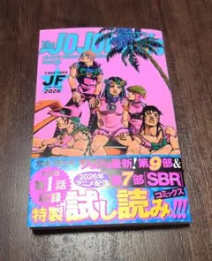 ジャンプフェスタ 2026 限定ジョジョの奇妙な冒険 パート9試し読み
