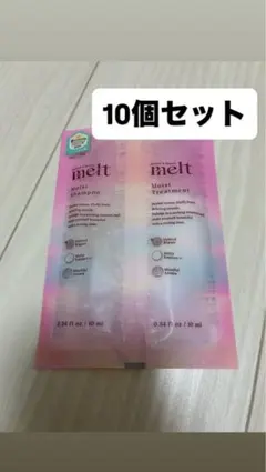 メルト モイスト シャンプー ・トリートメント