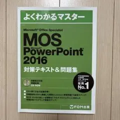 よくわかるマスター MOS PowerPoint 2016