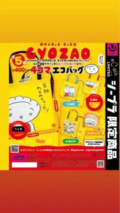 餃子のぎょざ・ぎょざお 4コマエコバッグ 2種類セット