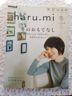 haru.mi 冬 vol.54 2020 　　栗原はるみ