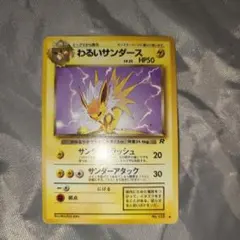 わるいサンダース ◇ 旧裏面 No.135Lv.23 第4弾(傷白かけ汚れあり
