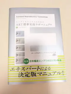 スキルアップARTラボ生殖補助医療の必須知識とテクニック - メルカリ