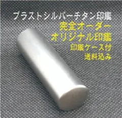 ブラストシルバーチタン印鑑 完全オーダーオリジナル印鑑
