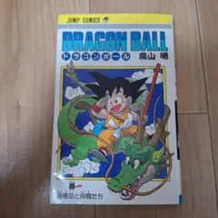 2026年最新】ドラゴンボール 初版 1巻の人気アイテム - メルカリ