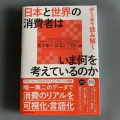 データで読み解く 日本と世界の消費者はいま何を考えているのか