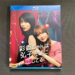 彩香ちゃんは弘子先輩に恋してる Blu-ray