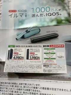 【ファミリーマート限定】IQOS イルマ i & IQOS イルマ ワン割引券