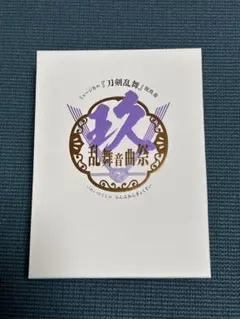 ミュージカル刀剣乱舞　祝玖寿　乱舞音曲祭　Blu-ray