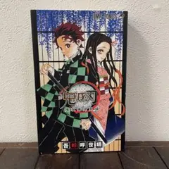 【送料無料】鬼滅の刃 鬼殺隊見聞録 公式ファンブック 吾峠呼世晴