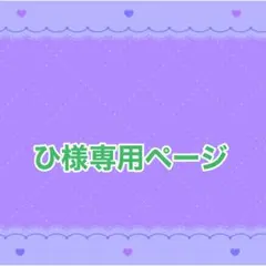 ひ様専用ページ