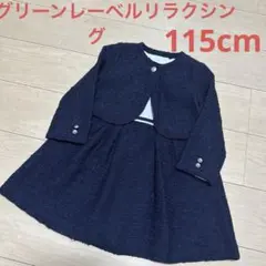 美品グリーンレーベルリラクシング　フォーマルドレス ツイード風　115cm