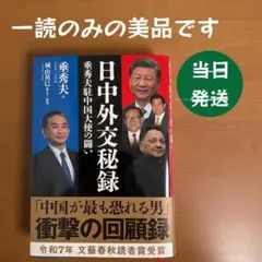 【当日発送】日中外交秘録 垂秀夫駐中国大使の闘い 一読のみ