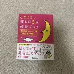 寝る前5分暗記ブック英会話フレーズ集 : 頭にしみこむメモリータイム! 海外旅…