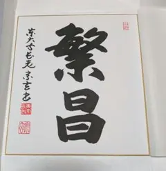 趙治勲 玄暉峻朗（げんきしゅんろう）色紙 - メルカリ