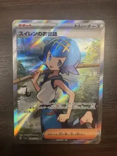 【美品】スイレンのお世話SR 9枚まとめ売り SR スイレンのお世話 買取 | [SV5a] 強化拡張パック クリムゾン